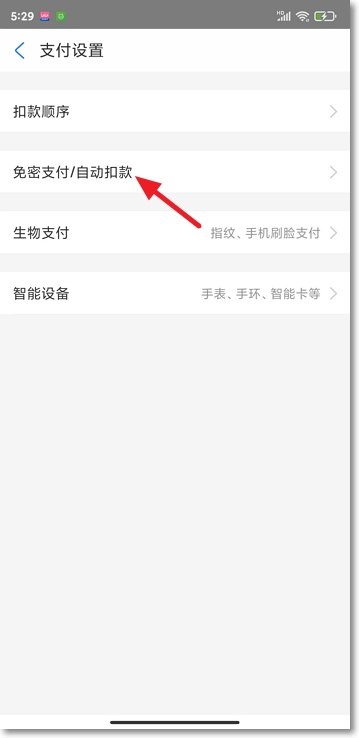 支付宝免密支付怎么作废